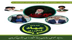 پیام تسلیت رئیس سازمان و مسئول حوزه نمایندگی ولی‌فقیه سازمان جهاد کشاورزی جنوب کرمان